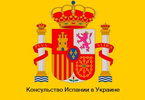 Консульство Испании в Украине